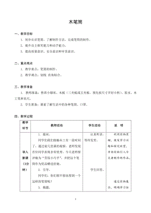 蘇教版五年級上冊勞動與技術10木筆筒教案.docx