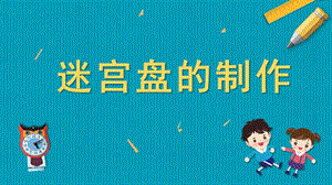 蘇教版五年級上冊勞動與技術09迷宮盤的制作課件.pptx
