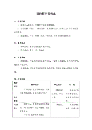 蘇教版五年級(jí)上冊(cè)勞動(dòng)與技術(shù)01我的新家我做主教案.docx