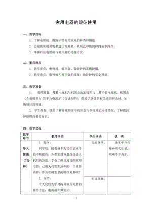 蘇教版五年級上冊勞動與技術03家用電器的規范使用教案.docx