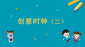 蘇教版五年級上冊勞動與技術12創意時鐘（二）課件.pptx