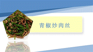小學(xué)勞動(dòng)與技術(shù)六年級(jí)7.青椒炒肉絲（課件）.pptx
