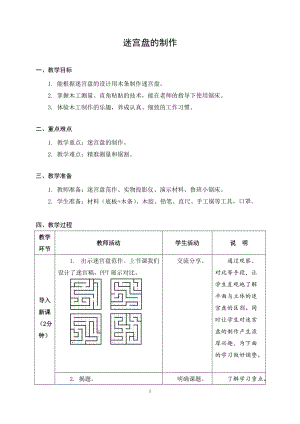 蘇教版五年級上冊勞動與技術09迷宮盤的制作教案.docx