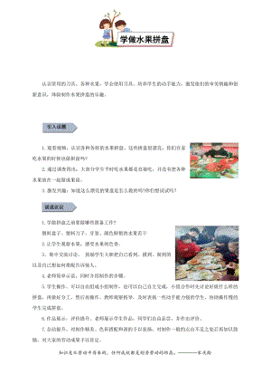 小學(xué)勞動(dòng)與技術(shù)四年級(jí)-學(xué)做水果拼盤(pán)（教案）.docx