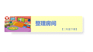 小學勞動與技術三年級-6.整理房間（課件）.pptx