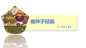 小學(xué)勞動(dòng)與技術(shù)三年級(jí)-15.做種子貼畫（課件）.pptx