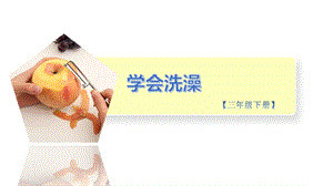 小學勞動與技術三年級-13.學會洗澡（課件）.pptx