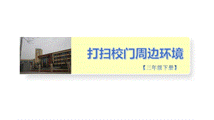 小學勞動與技術三年級-11.打掃校門周邊環境（課件）.pptx