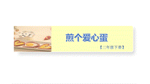 小學(xué)勞動(dòng)與技術(shù)三年級(jí)-8.煎個(gè)愛心蛋（課件）.pptx