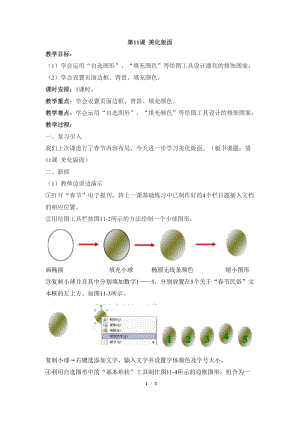 教科版（云南）四下信息技術第11課美化版面教學設計.docx
