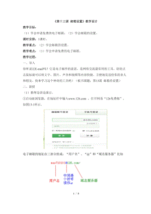 教科版（云南）四下信息技術第13課郵箱設置教學設計.docx