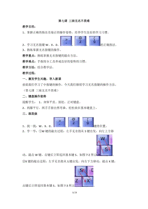 教科版（云南）三下信息技術第七課三妹無名不畏難教學設計.docx