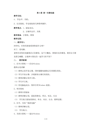 教科版（云南）三上信息技術(shù)第三課第一次摸電腦》參考教案.docx