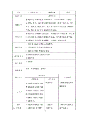 教科版（云南）六下信息技術第三課美食搜索(二)教學設計.docx
