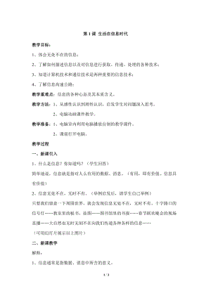 教科版（云南）三上信息技術(shù)第一課生活在信息時(shí)代參考教案.docx