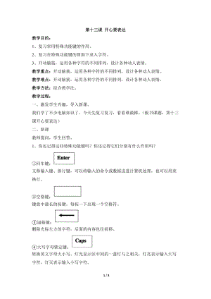 教科版（云南）三下信息技術第十三課開心要表達教學設計.docx
