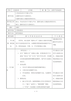 教科版（云南）五下信息技術第11課動聽的聲音加進來教學設計.docx