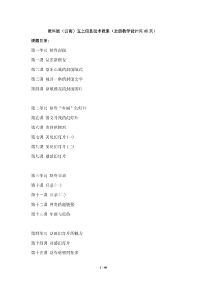 教科版（云南）五上信息技術(shù)教案（全冊(cè)教學(xué)設(shè)計(jì)共40頁）.docx