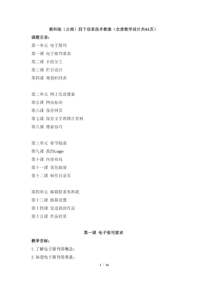 教科版（云南）四下信息技術(shù)教案（全冊(cè)教學(xué)設(shè)計(jì)共41頁）.docx