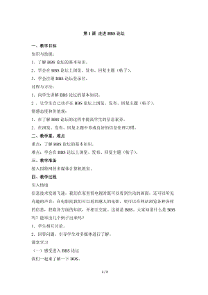 教科版（云南）六上信息技術第一課走進BBS論壇參考教案.docx