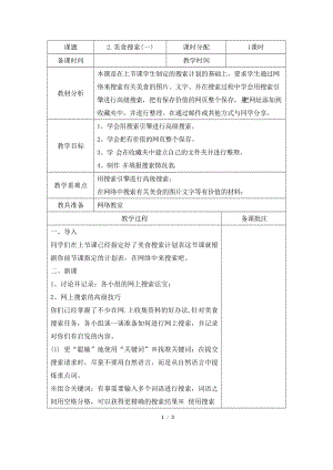 教科版（云南）六下信息技術第二課美食搜索(一)教學設計.docx