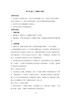 教科版（云南）四上信息技術第8課建立“紅嘴鷗小檔案”參考教案.docx