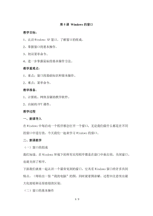 教科版（云南）三上信息技術第五課Windows的窗口參考教案.docx