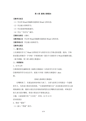 教科版（云南）四上信息技術第3課畫鷗大賽通知參考教案.docx