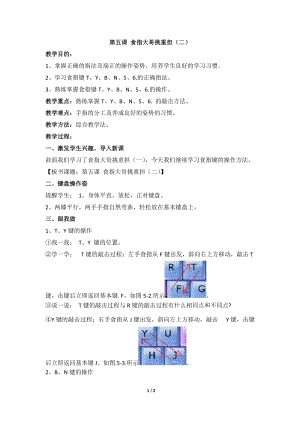 教科版（云南）三下信息技術第五課食指大哥挑重擔(二)教學設計.docx