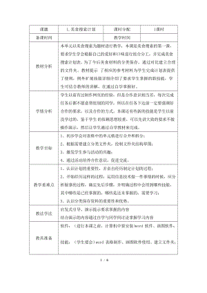 教科版（云南）六下信息技術第一課美食搜索計劃教學設計.docx