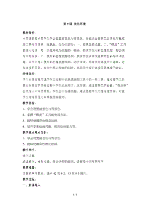 教科版（云南）三上信息技術(shù)第九課美化環(huán)境參考教案.docx