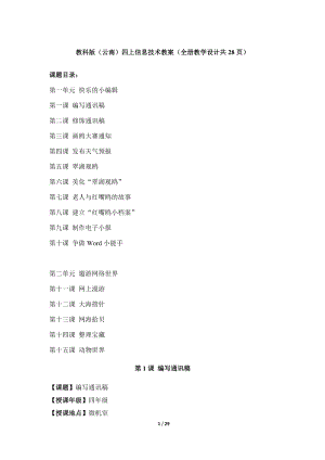 教科版（云南）四上信息技術教案（全冊教學設計共28頁）.docx