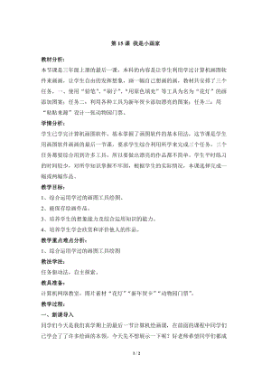 教科版（云南）三上信息技術(shù)第十五課《我是小畫家》參考教案.docx