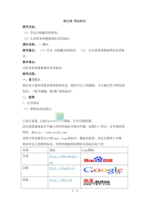 教科版（云南）四下信息技術第5課網站標識教學設計.docx