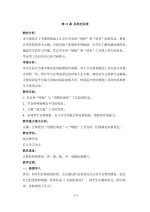 教科版（云南）三上信息技術第十一課多彩的四季參考教案.docx