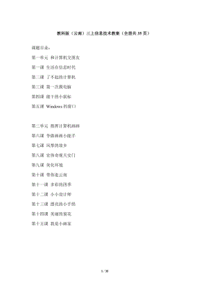 教科版（云南）三上信息技術(shù)教案（全冊教學(xué)設(shè)計共35頁）.docx