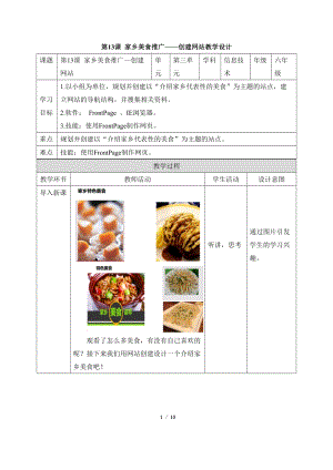 教科版（云南）六下信息技術第十三課家鄉美食推廣(一)創建網站教學設計.docx