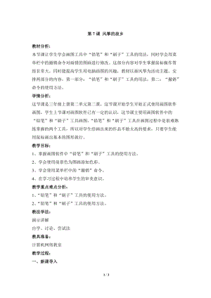 教科版（云南）三上信息技術第七課風箏的故鄉參考教案.docx