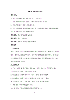 教科版（云南）三上信息技術(shù)第六課《爭做畫畫小能手》參考教案.docx