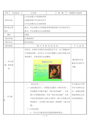教科版（云南）五下信息技術(shù)第7課《美麗圖片動起來》教學(xué)設(shè)計.docx