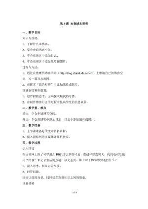 教科版（云南）六上信息技術第三課來我博客看看參考教案.docx