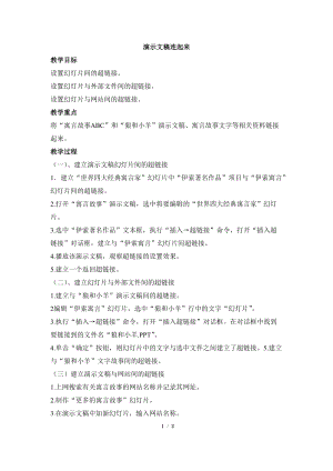 教科版（云南）五下信息技術(shù)第12課演示文稿連起來教學(xué)設(shè)計.docx