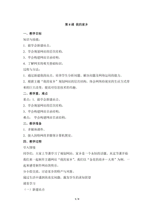 教科版（云南）六上信息技術第八課我的家鄉參考教案.docx