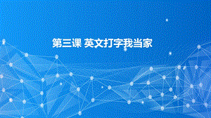 教科版（云南）三下信息技術(shù)第3課十指兄妹巧分工課件.pptx