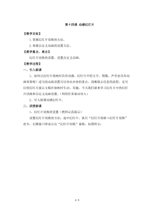 教科版（云南）五上信息技術第14課動感幻燈片參考教案.docx
