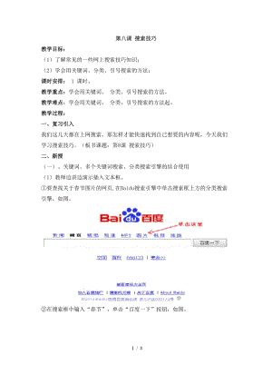 教科版（云南）四下信息技術(shù)第8課搜索技巧教學(xué)設(shè)計.docx