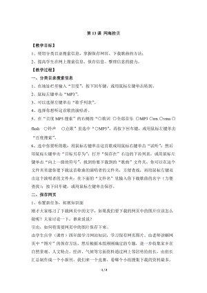 教科版（云南）四上信息技術第13課網海拾貝參考教案.docx