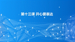 教科版（云南）三下信息技術第13課開心要表達課件.pptx