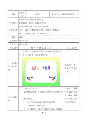 教科版（云南）五下信息技術(shù)第6課演示文稿封面做起來教學(xué)設(shè)計.docx