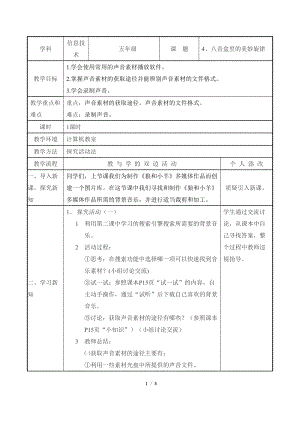 教科版（云南）五下信息技術第4課八音盒里的美妙旋律教學設計.docx